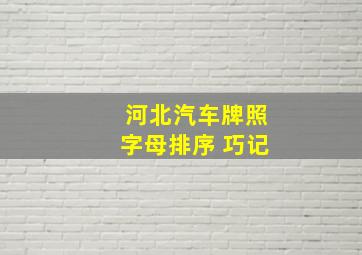 河北汽车牌照字母排序 巧记